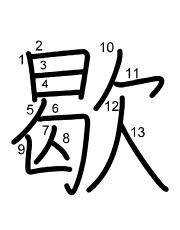Thứ tự nét chữ 歇