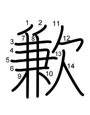 Thứ tự nét chữ 歉