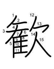 Thứ tự nét chữ 歓