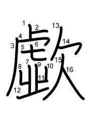 Thứ tự nét chữ 歔