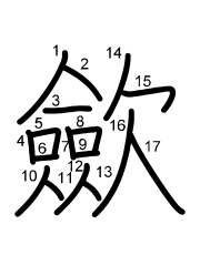 Thứ tự nét chữ 歛