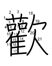 Thứ tự nét chữ 歡