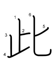 Thứ tự nét chữ 此