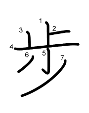 Thứ tự nét chữ 步