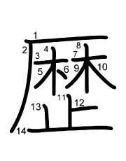 Thứ tự nét chữ 歴