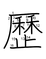 Thứ tự nét chữ 歷