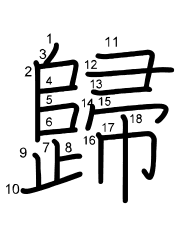 Thứ tự nét chữ 歸