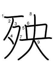 Thứ tự nét chữ 殃