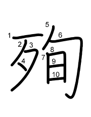 Thứ tự nét chữ 殉