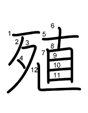 Thứ tự nét chữ 殖