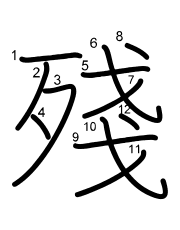 Thứ tự nét chữ 殘