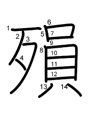 Thứ tự nét chữ 殞