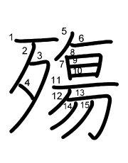 Thứ tự nét chữ 殤