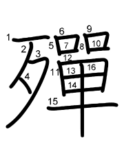 Thứ tự nét chữ 殫