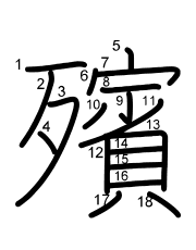 Thứ tự nét chữ 殯