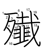 Thứ tự nét chữ 殱
