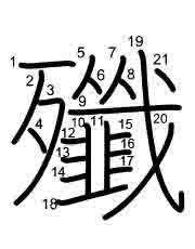 Thứ tự nét chữ 殲