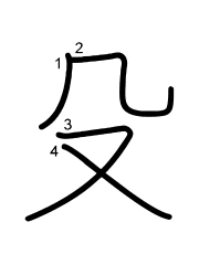 Thứ tự nét chữ 殳
