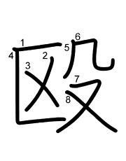 Thứ tự nét chữ 殴