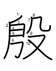 Thứ tự nét chữ 殷