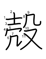 Thứ tự nét chữ 殻