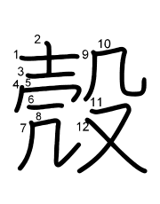 Thứ tự nét chữ 殼