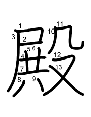 Thứ tự nét chữ 殿