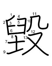 Thứ tự nét chữ 毀