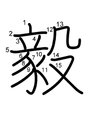 Thứ tự nét chữ 毅
