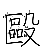 Thứ tự nét chữ 毆