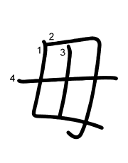 Thứ tự nét chữ 毋