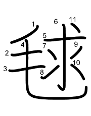 Thứ tự nét chữ 毬