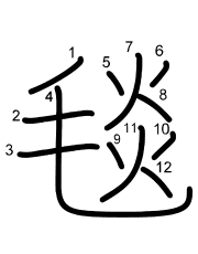 Thứ tự nét chữ 毯
