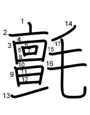 Thứ tự nét chữ 氈