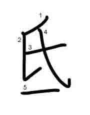 Thứ tự nét chữ 氐