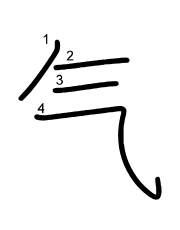 Thứ tự nét chữ 气