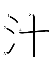 Thứ tự nét chữ 汁