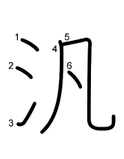 Thứ tự nét chữ 汎