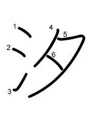 Thứ tự nét chữ 汐