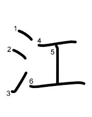 Thứ tự nét chữ 江