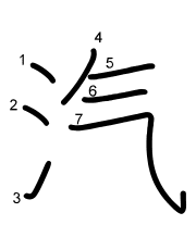 Thứ tự nét chữ 汽