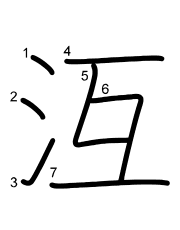 Thứ tự nét chữ 沍