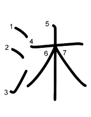 Thứ tự nét chữ 沐