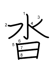 Thứ tự nét chữ 沓