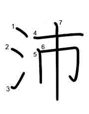 Thứ tự nét chữ 沛
