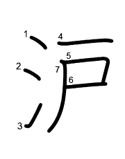 Thứ tự nét chữ 沪