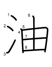 Thứ tự nét chữ 油