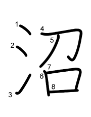 Thứ tự nét chữ 沼