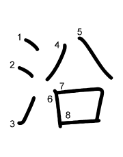 Thứ tự nét chữ 沿