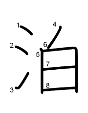 Thứ tự nét chữ 泊